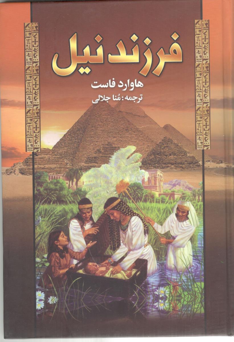 فرزند نیل - رمان ( پر )