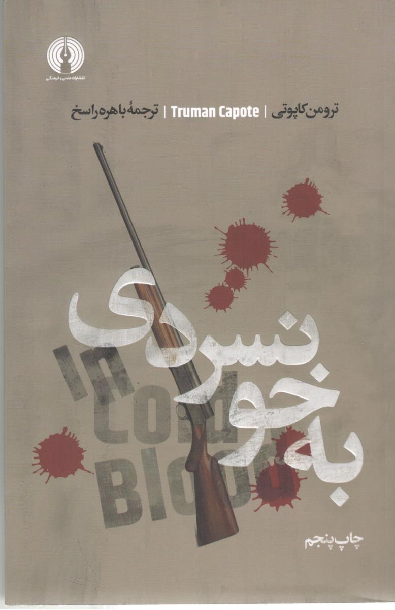 به خونسردی - رمان ( علمی فرهنگی )