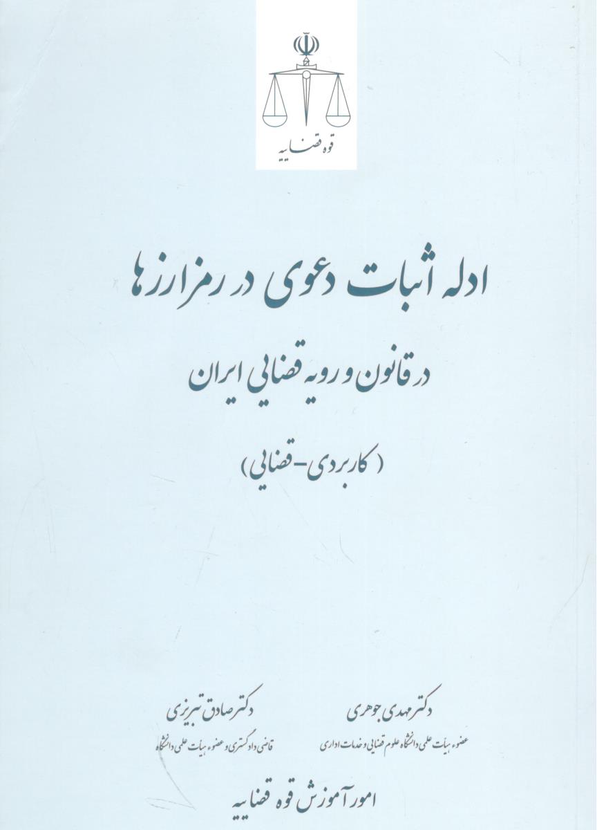 ادله اثبات دعوی در رمز ارزها در قانون و رویه قضایی ایران  ( کاربردی - قضایی  )