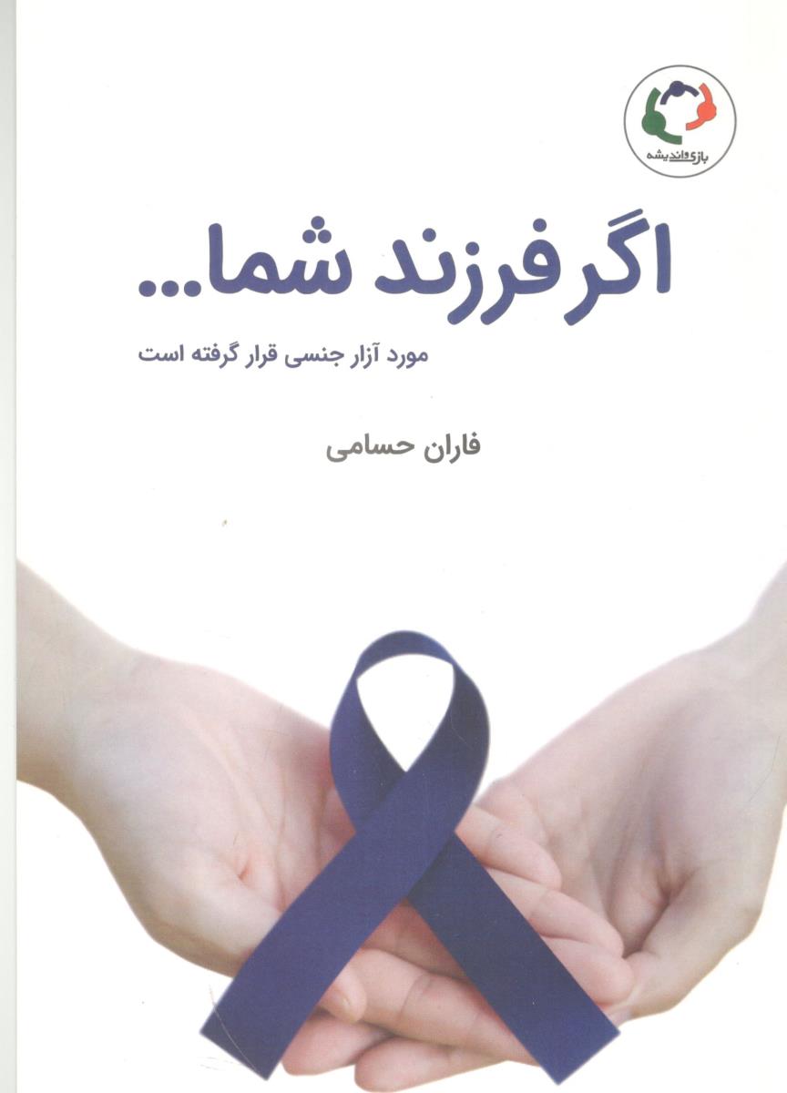 اگر فرزند شما 0000 مورد آزار جنسی قرار گرفته است ( بازی و اندیشه )