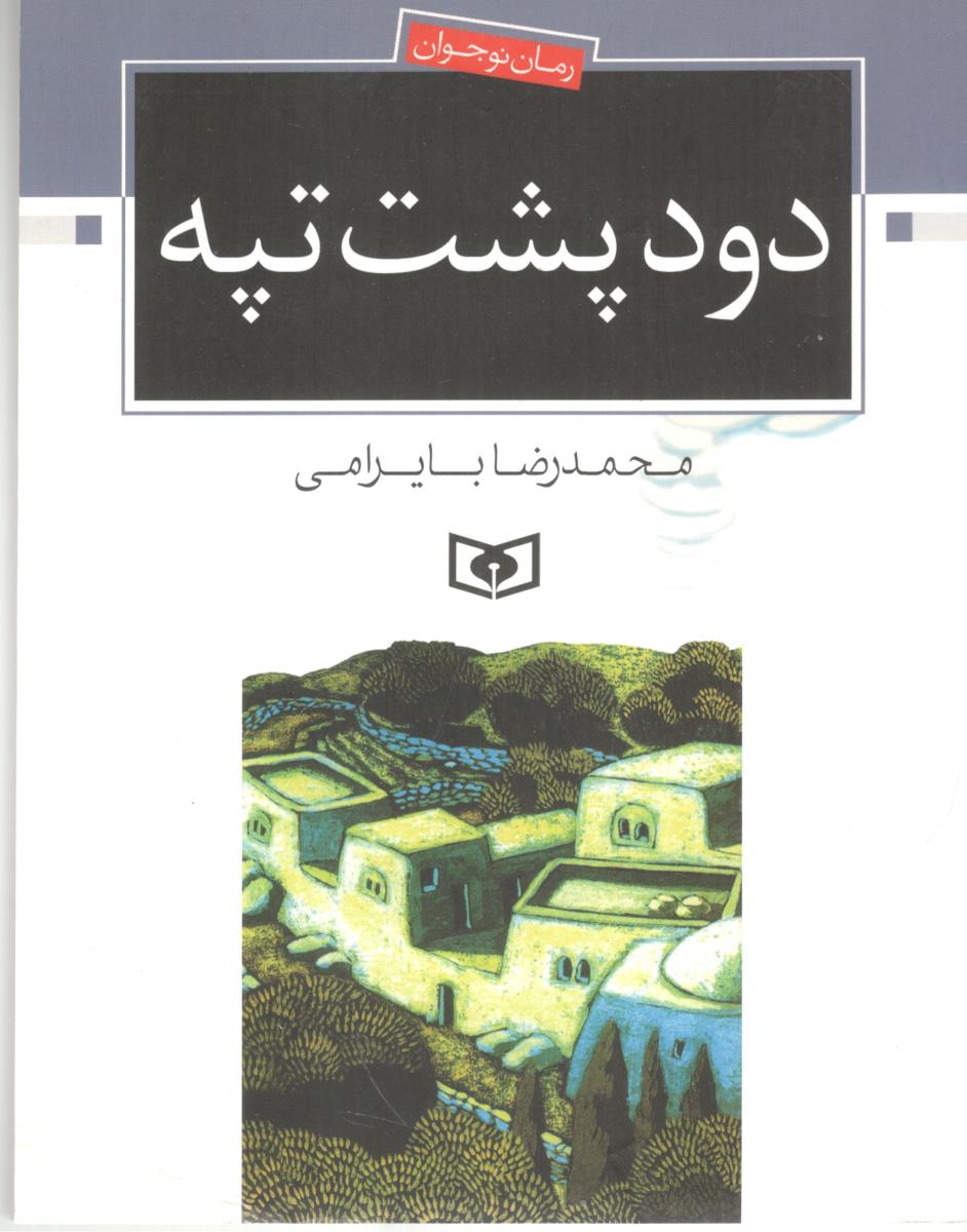 دود پشت تپه - رمان نوجوان ( قدیانی )