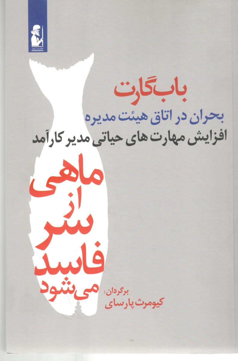 ماهی از سر فاسد می شود  - بحران در اتاق هیئت مدیره افزایش مهارت های حیاتی مدیر کار آمد ( آریابان )