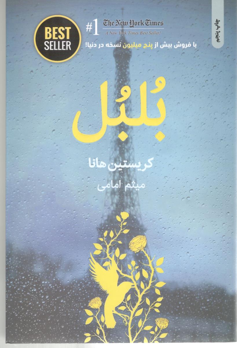 بلبل  ( ذهن آویز )