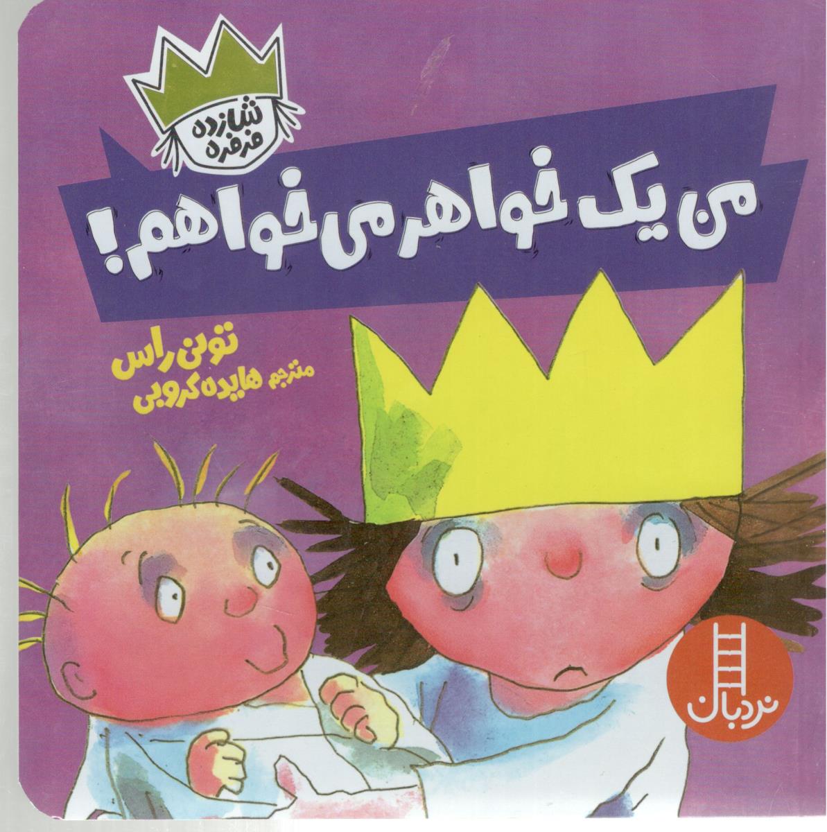 من یک خواهر می خواهم ! ( نردیان )