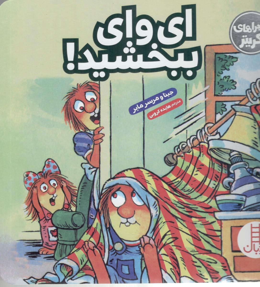 ماجراهای کریتر - ای وای ببخشید ! ( نردبان )