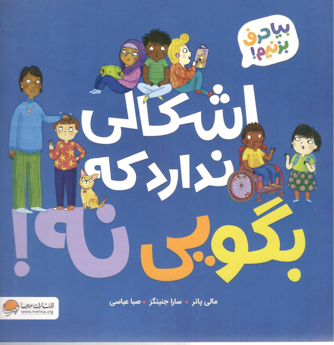 بیا حرف بزنیم - اشکال ندارد که بگویی نه ! ( مهرسا )