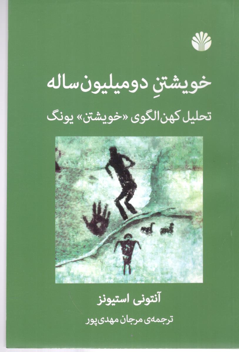 خویشتن دو میلیون ساله - تحلیل کهن الگو << خویشتن  >>  یونگ  ( اختران )