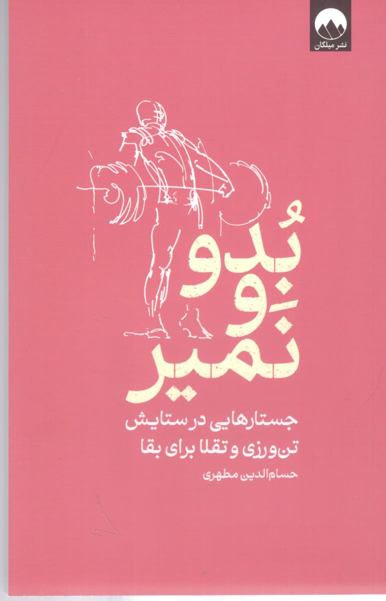 بدو و نمیر - جستارهایی در ستایش تن ورزی و تقلا برای بقا ( میلکان )