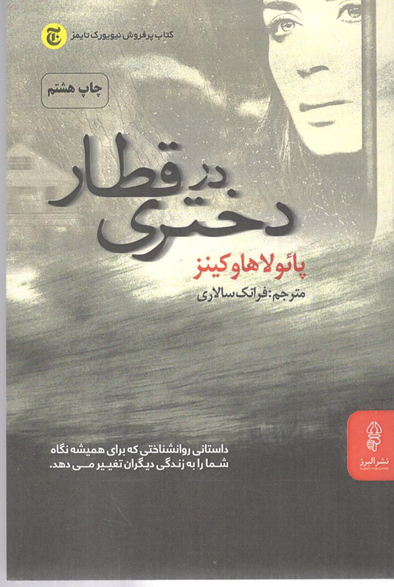 دختری در قطار ( نشر البرز )