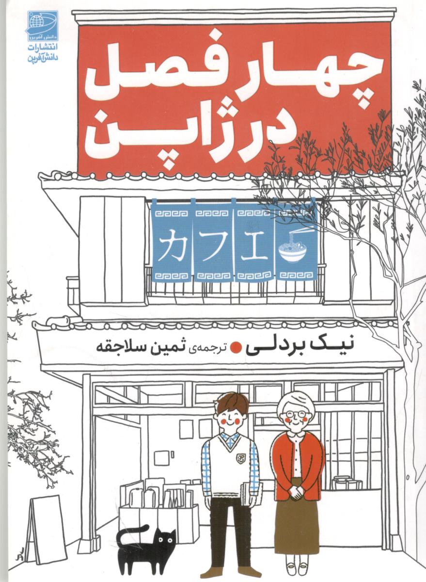 چهار  فصل در ژاپن (  دانش  آفرین )