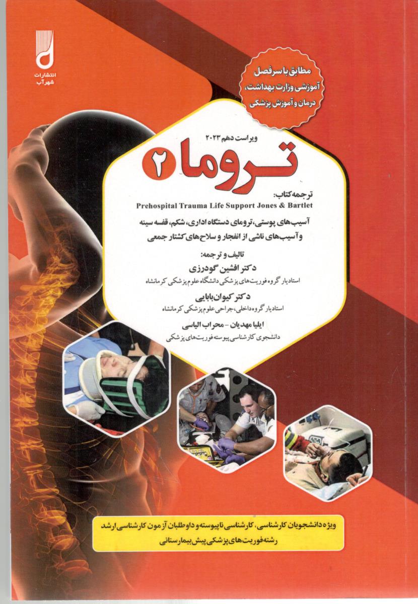 تروما 2 - آسیب های پوستی ، ترومای دستگاه اداری ، شکم ، قسه سینه و... ( شهر آب ) تروما 2 - آسیب های پوستی ، ترومای دستگاه اداری ، شکم ، قسه سینه و... ( شهر آب )