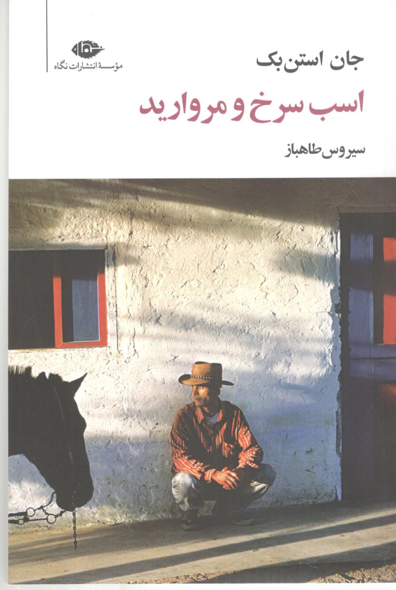 اسب سرخ و مروارید ( نگاه )