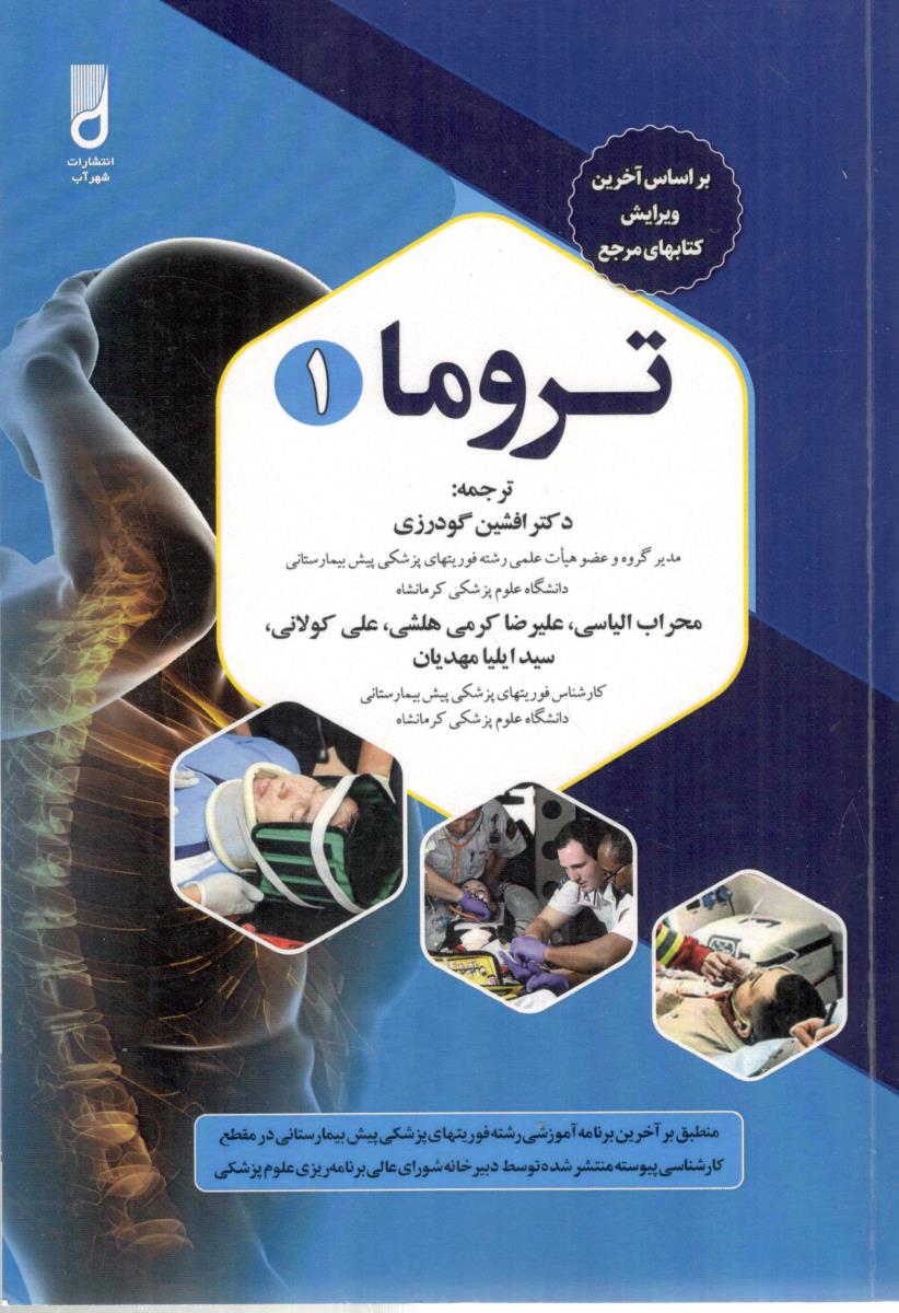تروما 1 - فوریتهای پزشکی پیش بیمارستانی ( شهر آب ) تروما 1 - فوریتهای پزشکی پیش بیمارستانی ( شهر آب )
