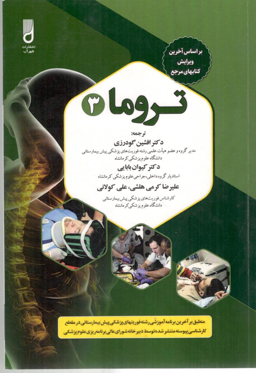 تروما 3 - فوریتهای پزشکی و پیش بیمارستانی ( شهر آّب ) تروما 3 - فوریتهای پزشکی و پیش بیمارستانی ( شهر آّب )