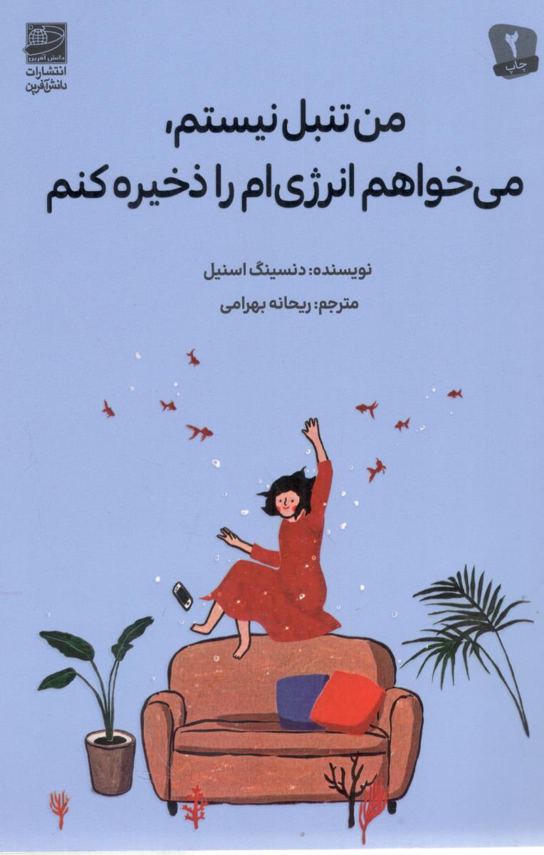 من تنبل نیستم می خواهم انرژِی ام را ذخیره کنم  ( دانش آفرین )