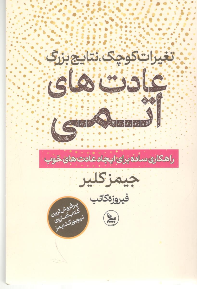 عادت های  اتمی - تغییرات کوچک ، نتایج بزرگ ( چلچله )