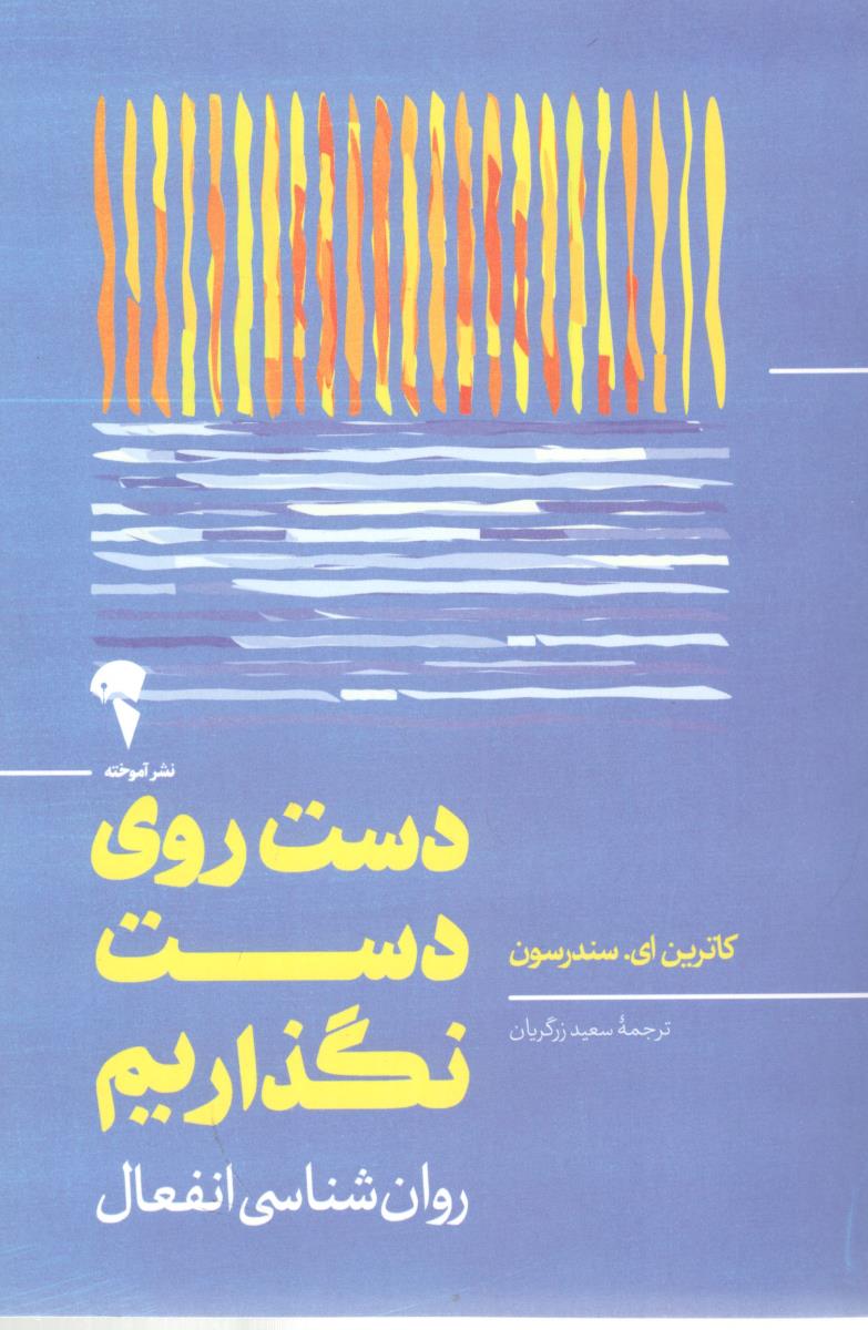 دست روی دست نگذاریم ( نشر آموخته )