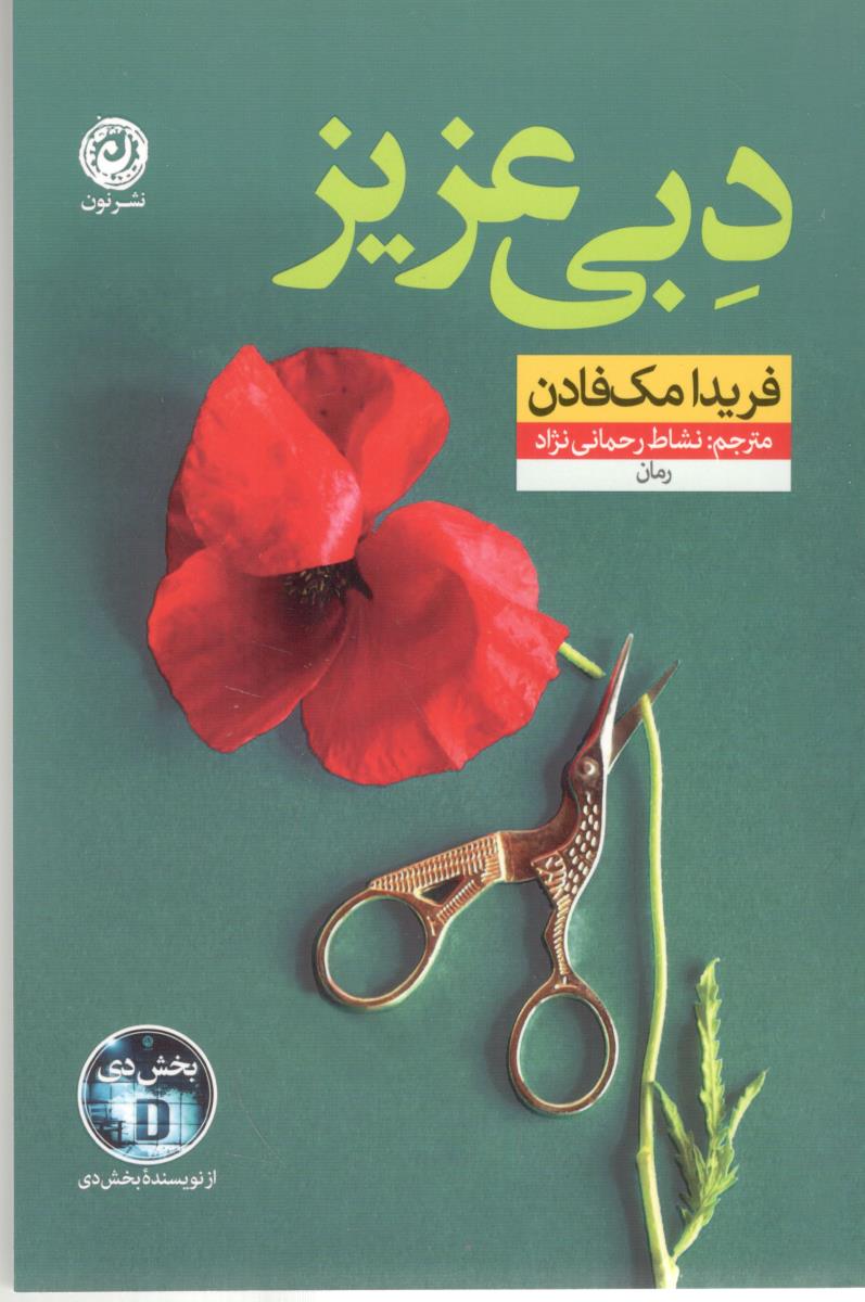 دبی عزیزی - رمان ( نشر نون )