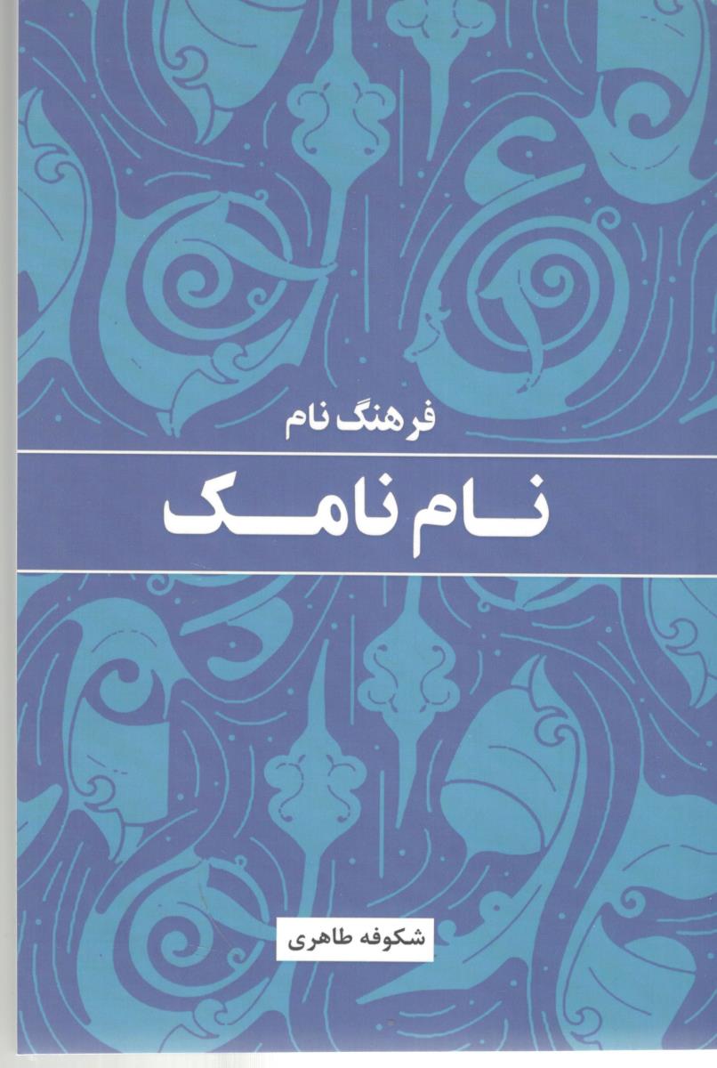 فرهنگ نام - نام نامک ( پارس کتاب )