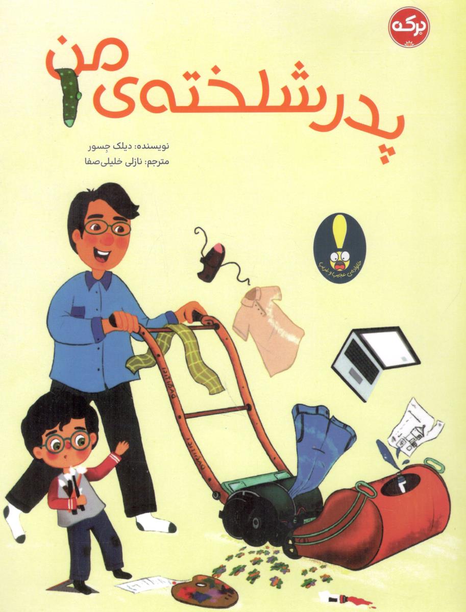 پدر شلخته من ( برکه )