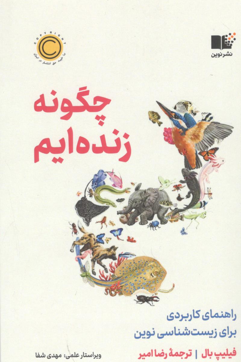 چگونه زنده ایم - راهنمای کاربردی برای زیست شناسی نوین  ( نوین )