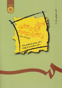 اصول تهیه و تنظیم و کنترل بودجه ویراست دوم کد 489 ( سمت )