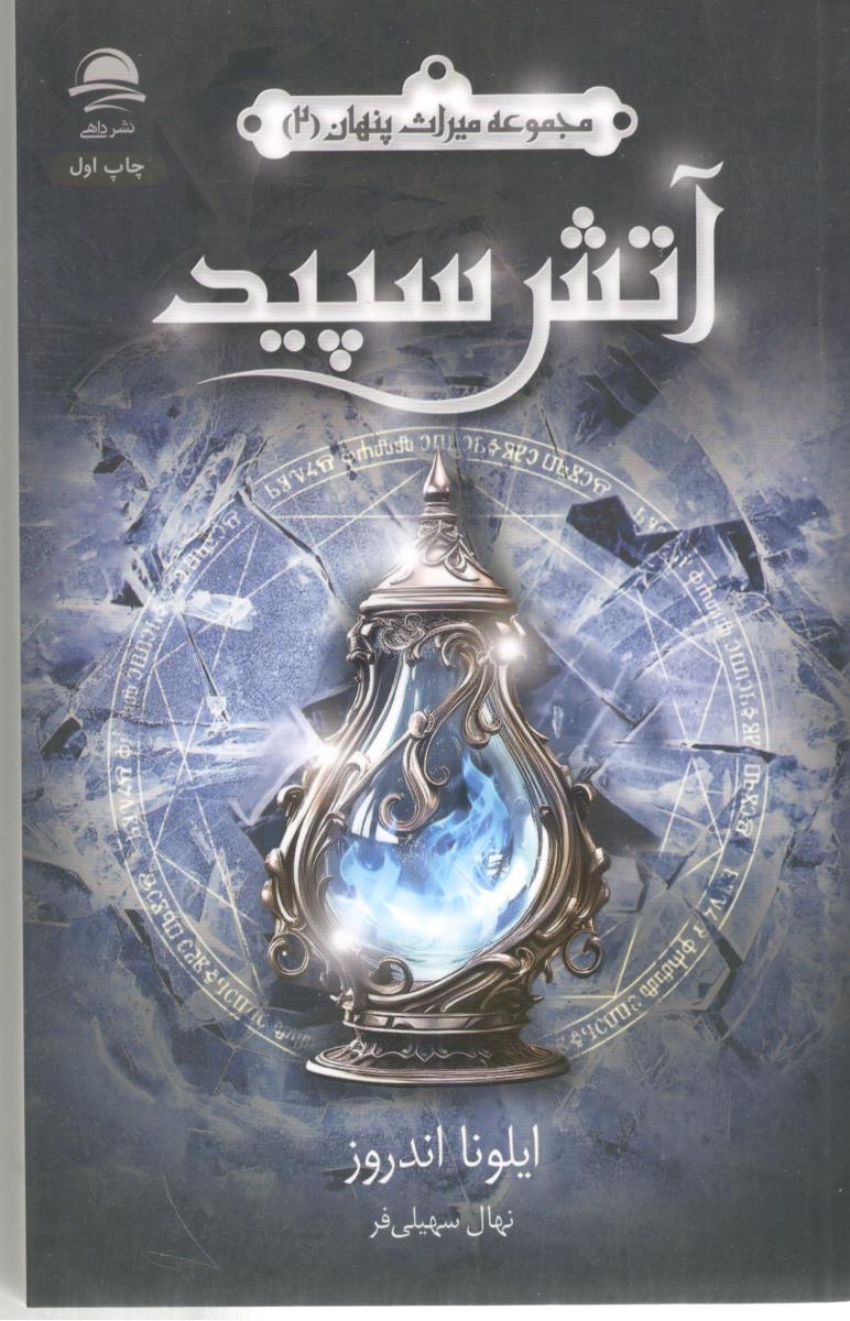 مجموعه میراث پنهان 2 - آتش سپید ( داهی )