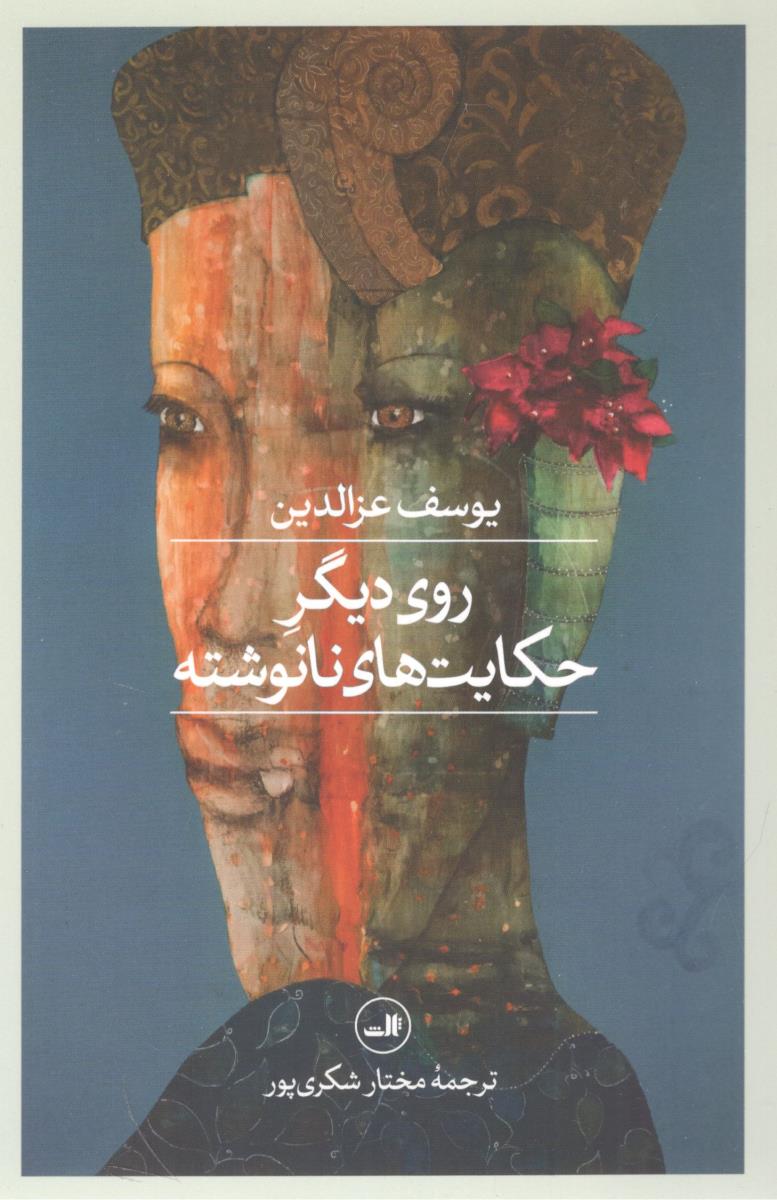روی دیگر حکایت های نانوشته  ( ثالث )