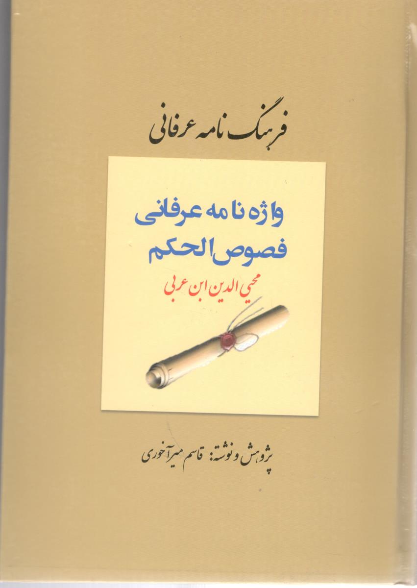 فرهنگ نامه عرفانی - واژه نامه عرفانی فصوص الحکم ( کوهسار )