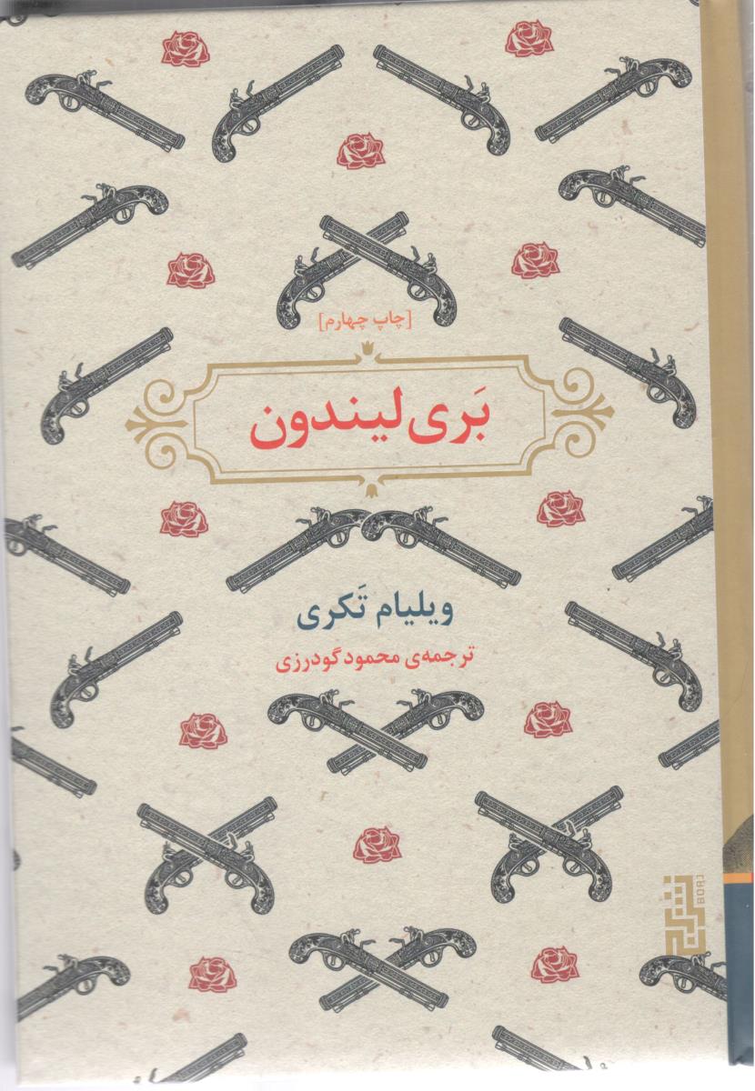 بری لیندون  ( نشر برج )
