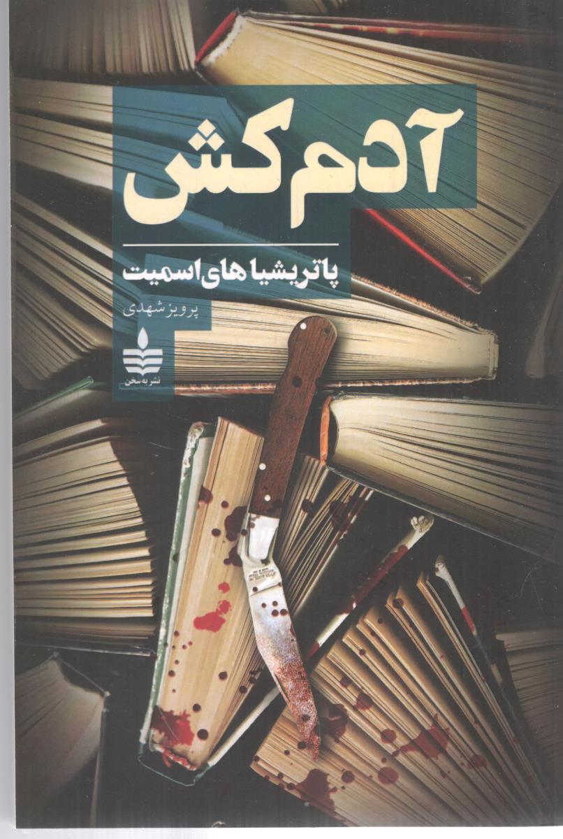 آدم کش  ( به سخن )