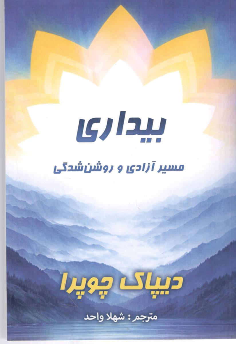 بیداری - مسیر آزادی و روشن شدگی (  ( پردیس آباریس )