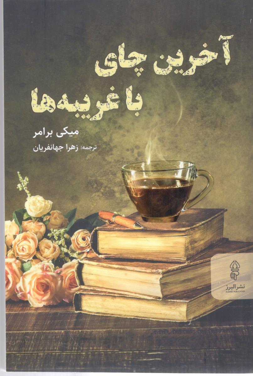 آخرین چای با غریبه ها ( البرز )