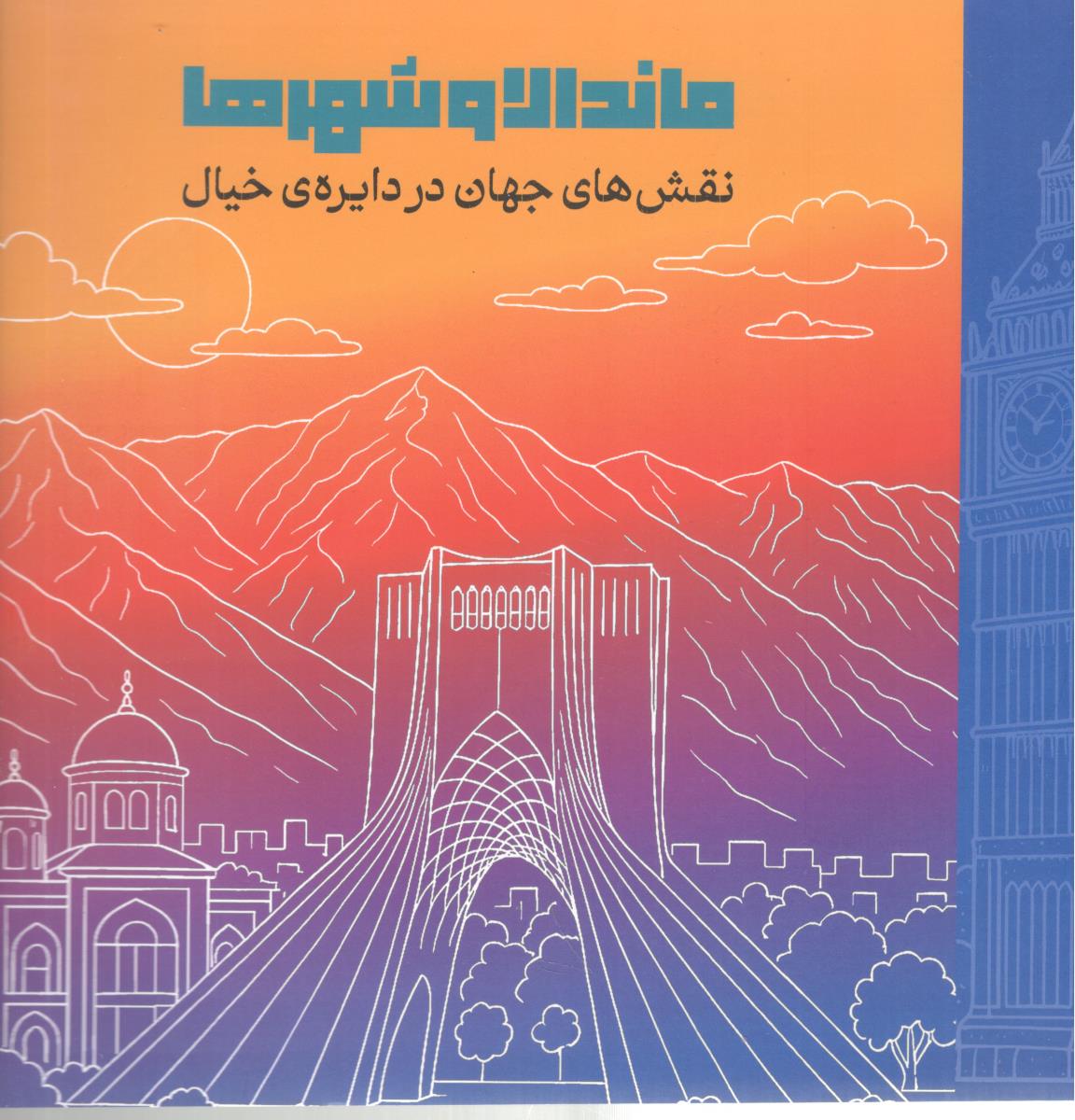 ماندالا وشهرها - نقش های جهان در دایره ی خیال ( نشر دریچه )
