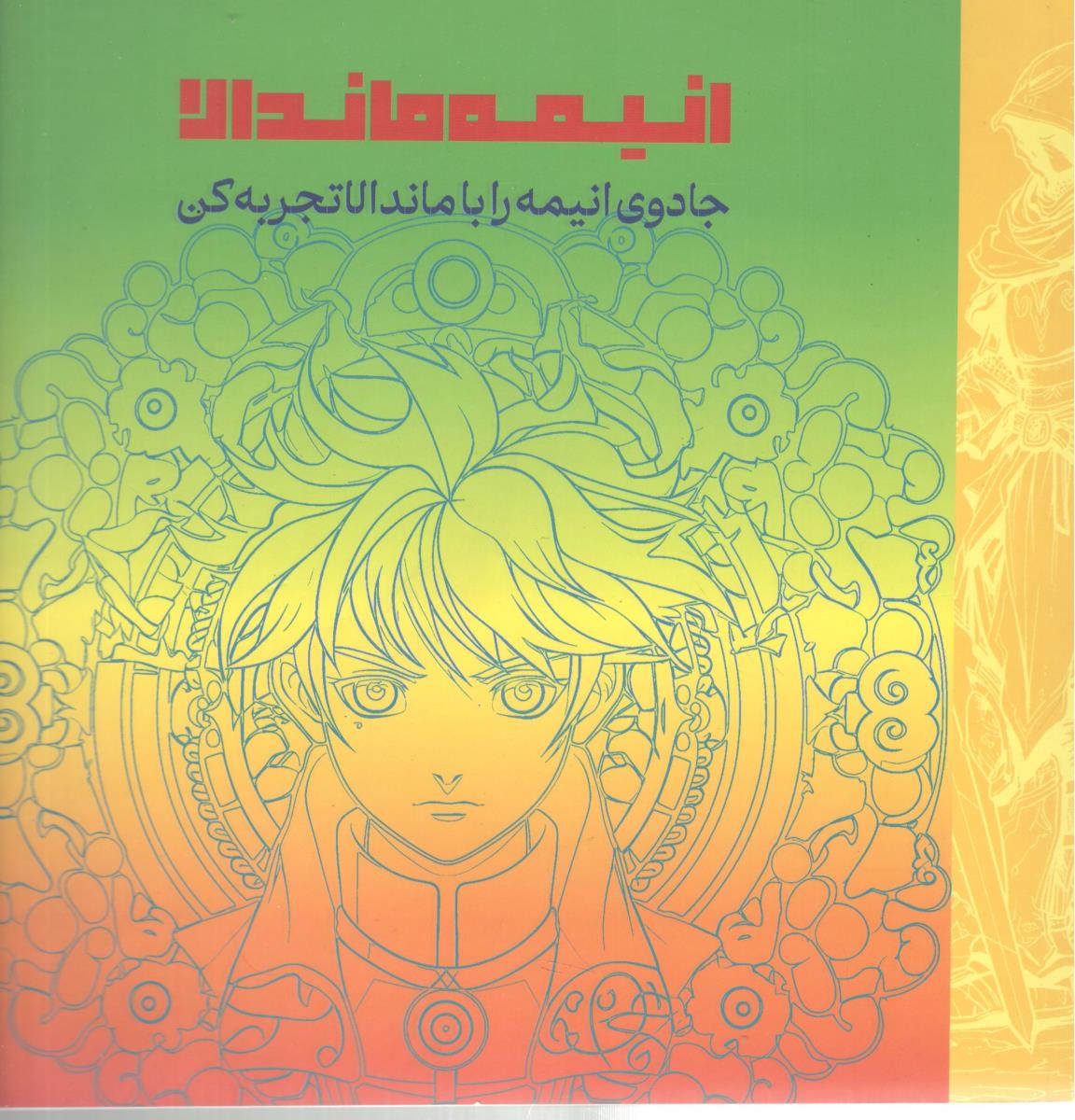 انیمه ماندالا - جادوی انیمه را با ماندالا تجربه کن ( نشر دریچه ) انیمه ماندالا - جادوی انیمه را با ماندالا تجربه کن ( نشر دریچه )