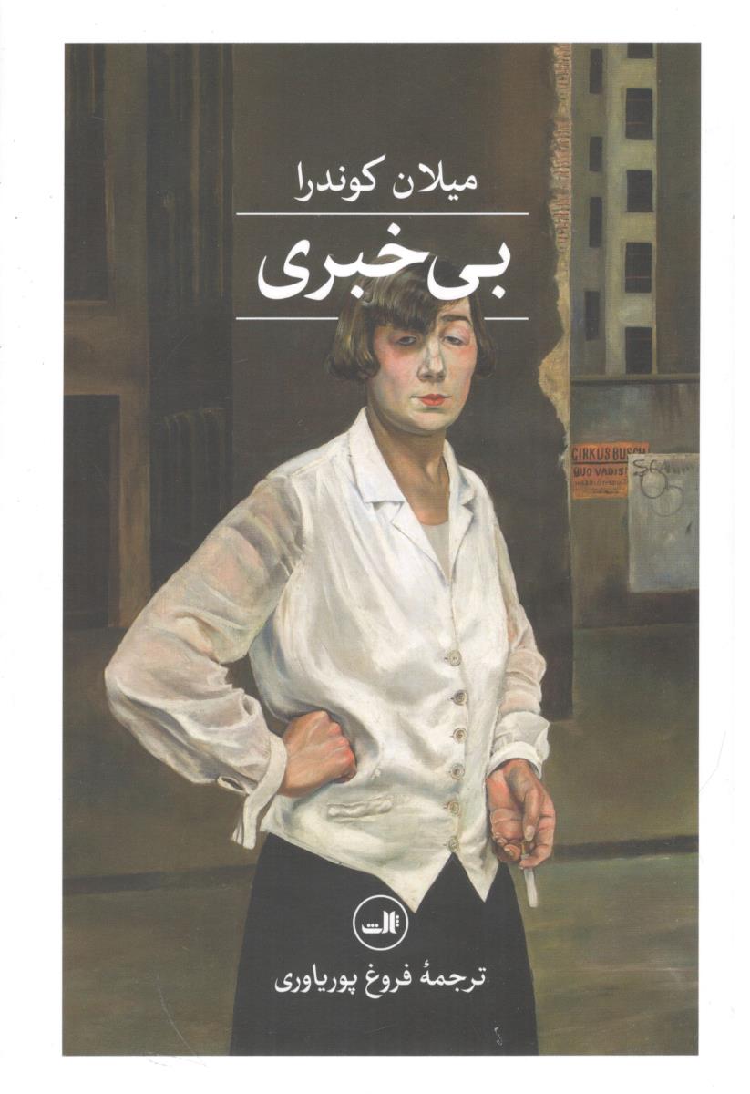 بی خبری - رمان ( ثالث )