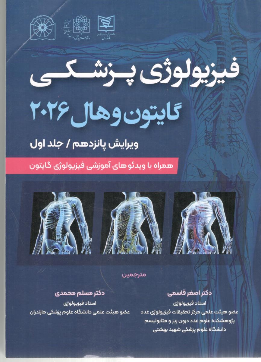 فیزیولوژی پزشکی گایتون و هال 2026 جلد  اول ویرایش پانزدهم ( حیدری )