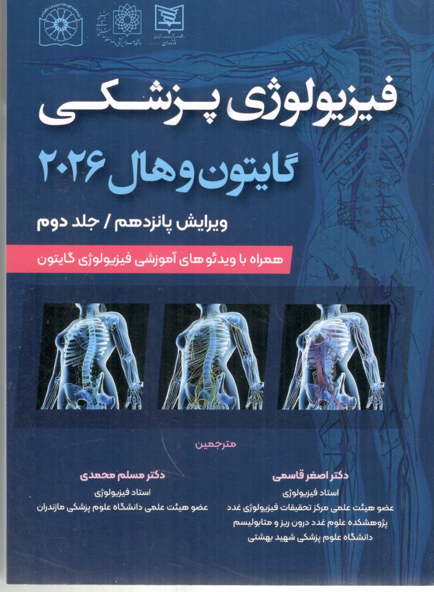 فیزیولوژی پزشکی  گایتون هال جلددوم ، وایش پانزدهم ( حیدری )