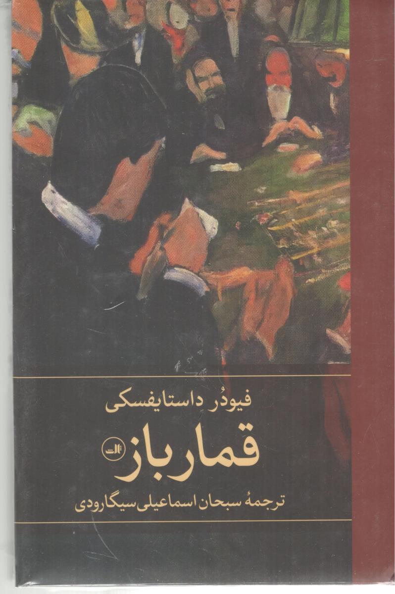 قمار باز ( ثالث )