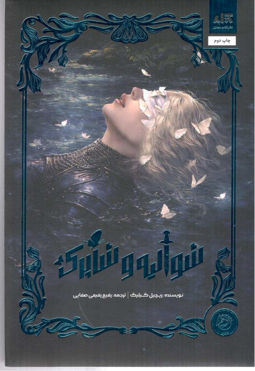 پادشاهی استون واتر 1 - شوالیه و شاپرک ( مجازی )