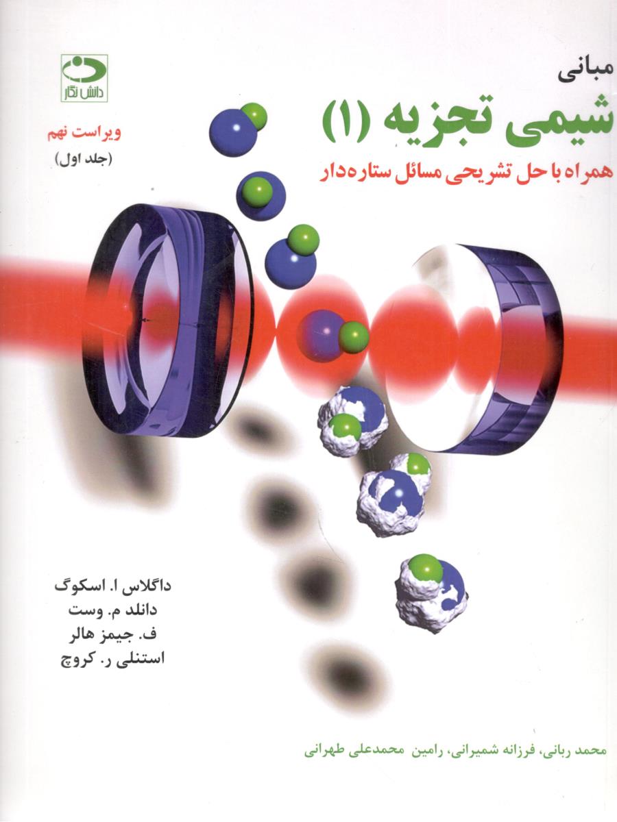 مبانی شیمی تجزیه 1 - همراه با حل تشریحی مسائل ستاره دار ، جلد اول ( دانش نگار )