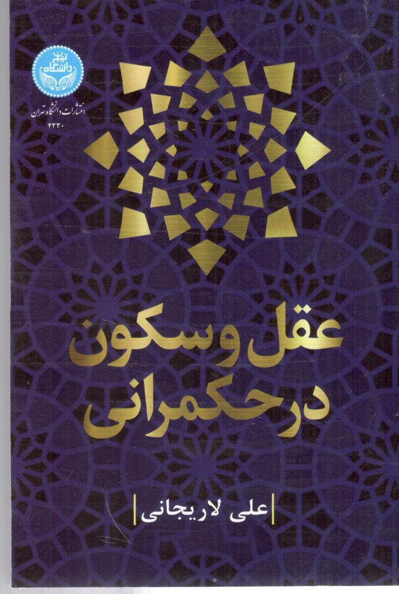 عقل و سکون در حکمرانی  ( تهران )