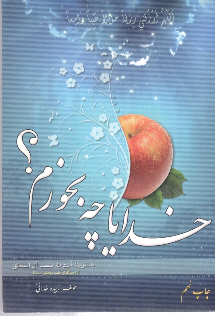 خدایا چه بخورم ؟ ( نگاران نور ) خدایا چه بخورم ؟ ( نگاران نور )