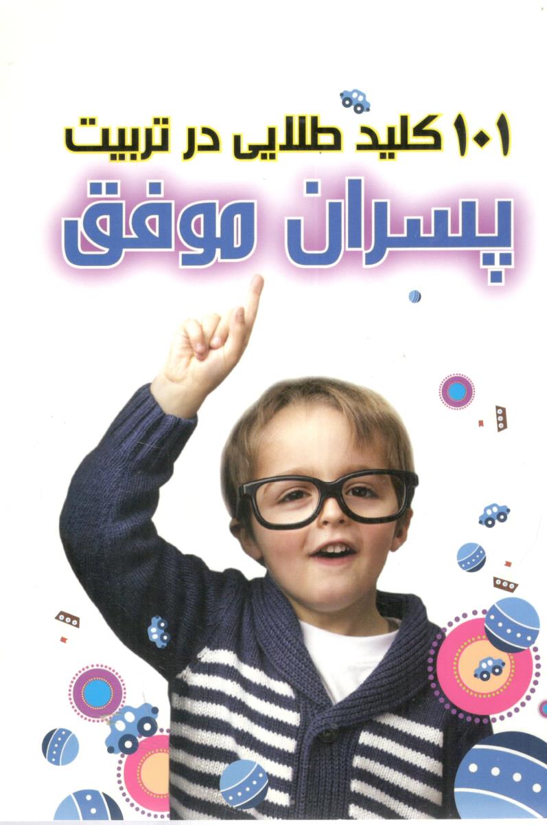101 کلید طلایی در تربیت پسران موفق + دختران موفق 101 کلید طلایی در تربیت پسران موفق + دختران موفق