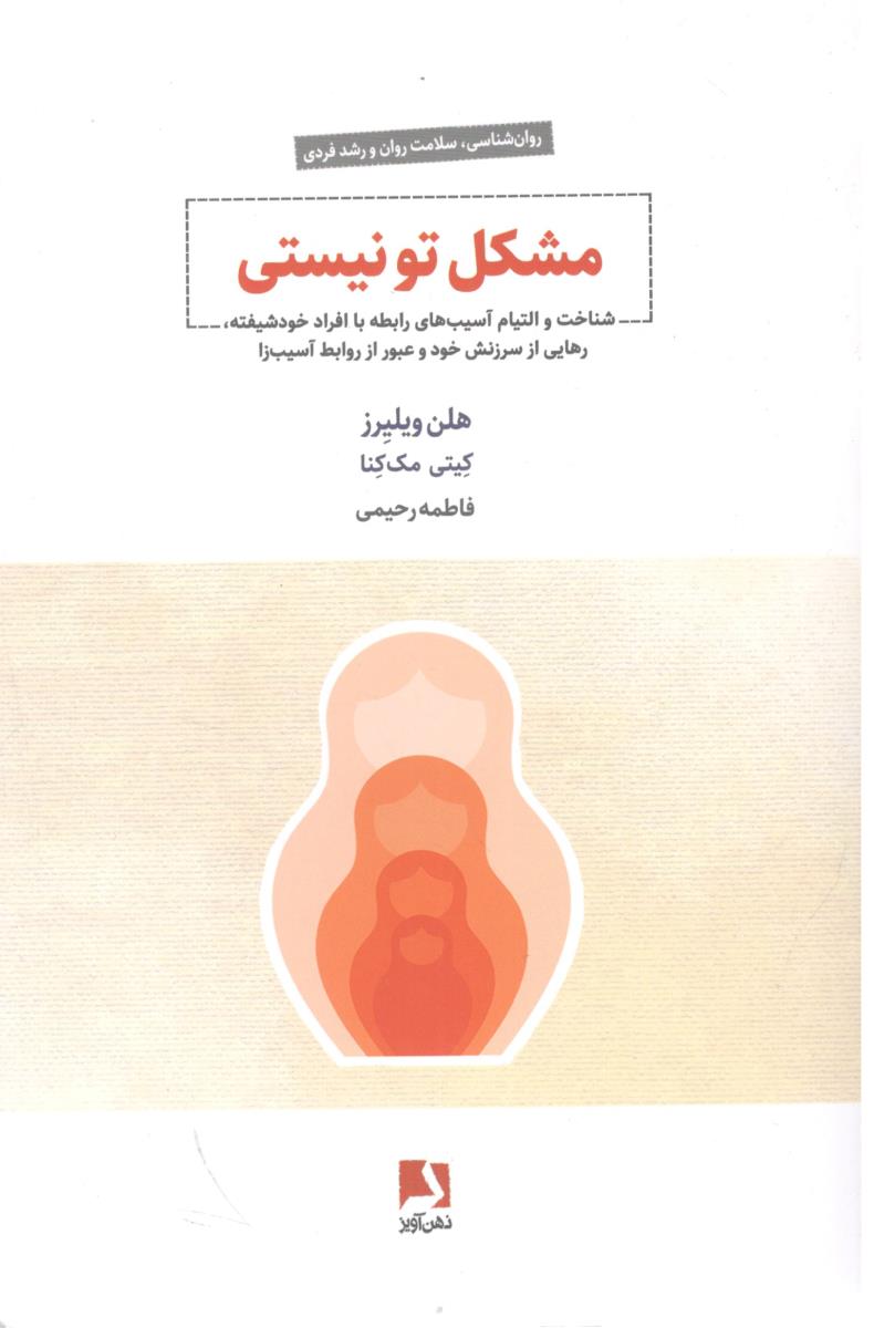 مشکل تو نیستی - شناخت و التیام آسیب های رابطه با افراد خود شیفته  رهایی از سرزنش خود و عبور از روابط  آسیب زا ( ذهن آویز