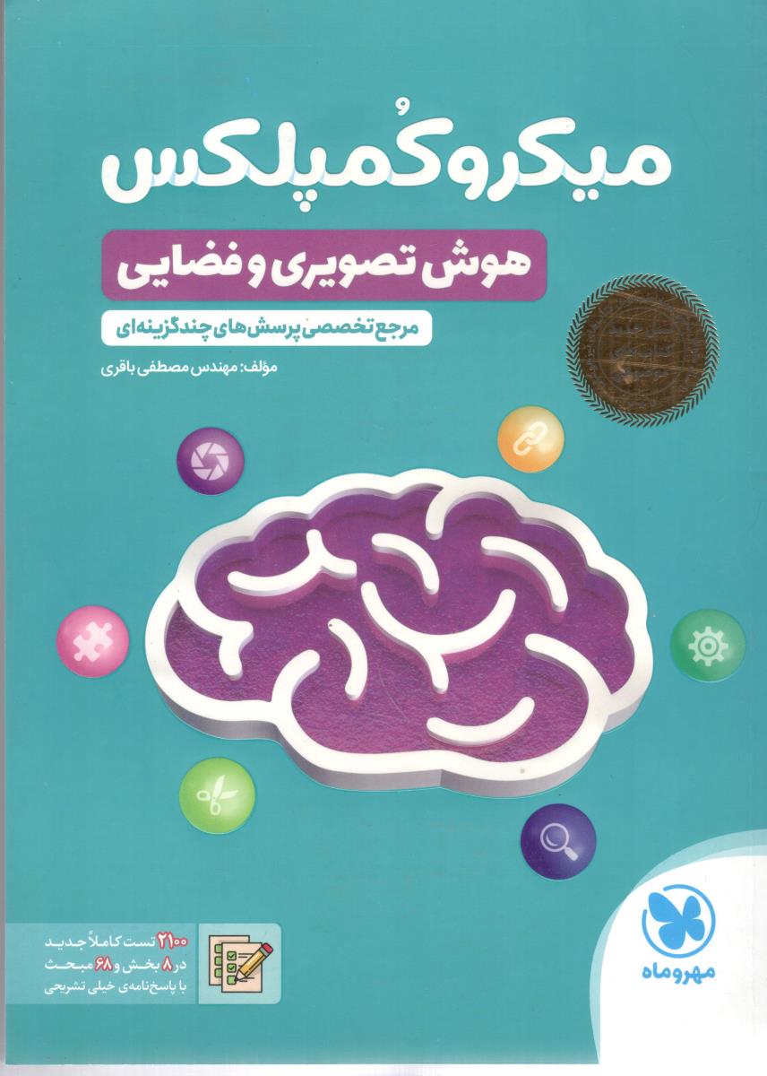 میکرو کمپلکس - هوش تصویری و فضایی ، مرجع تخصصی پرسش های چند گزینه ای ( مهر و ماه ) میکرو کمپلکس - هوش تصویری و فضایی ، مرجع تخصصی پرسش های چند گزینه ای ( مهر و ماه )