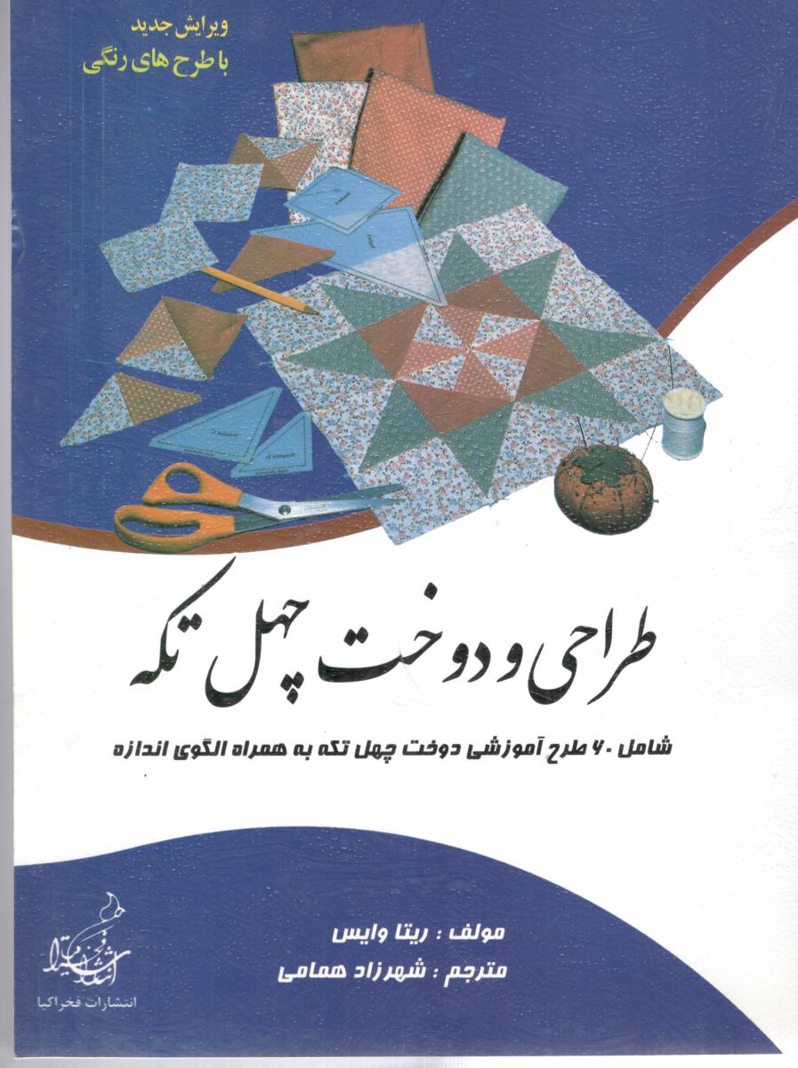 طراحی و دوخت چهل تکه - 60طرح آموزشی دوخت چهل تکه به همراه الگوی اندازه ( فخراکیا )