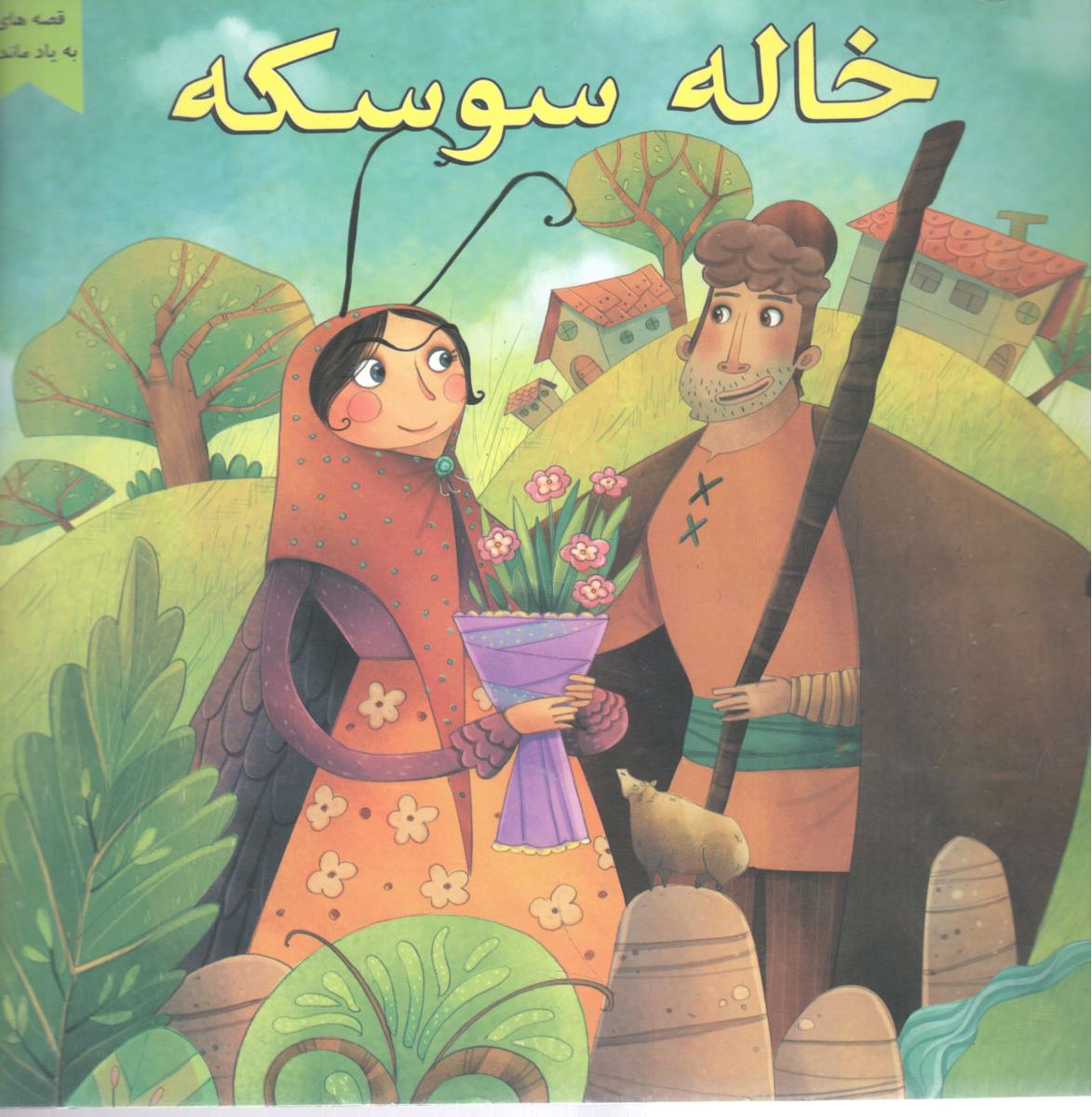 خاله سوسکه ( اعلایی )