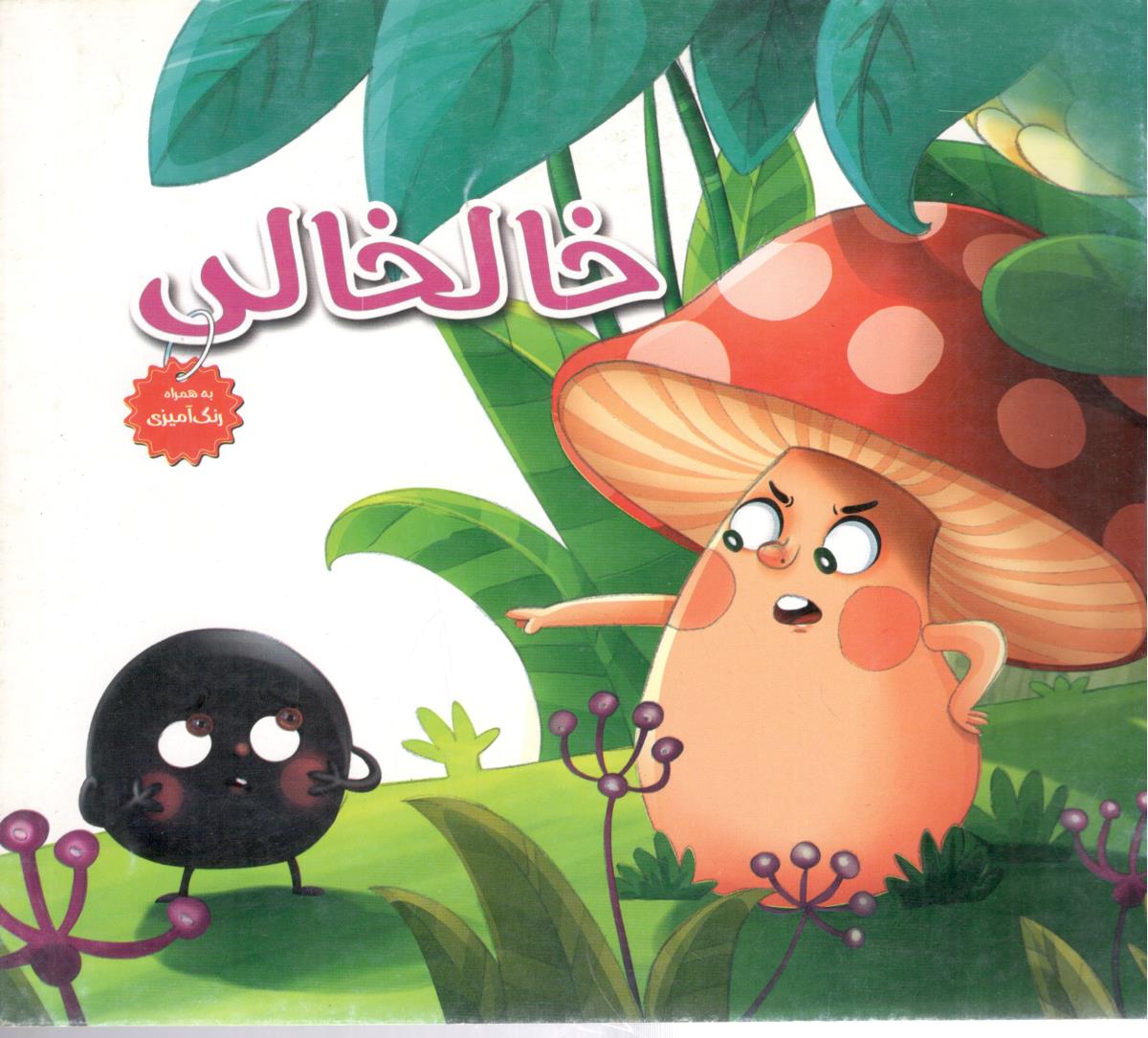 خالخالی همراه با رنگ آمیزی ( هنارس )
