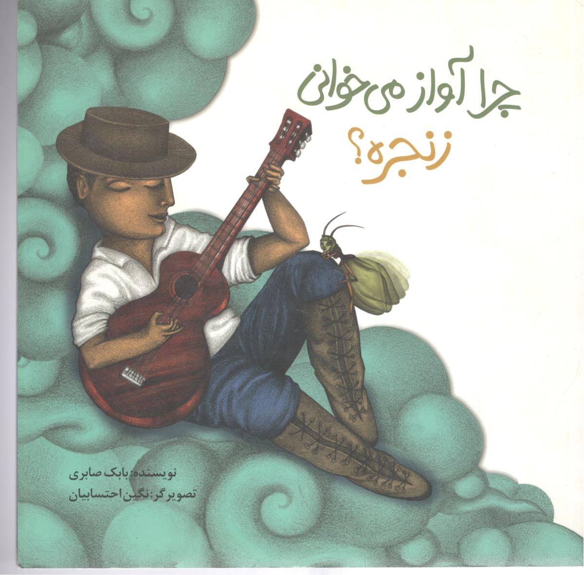 چرا آواز می خوانی زنجره ؟